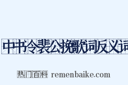中书令裴公挽歌词反义词是什么意思的图片
